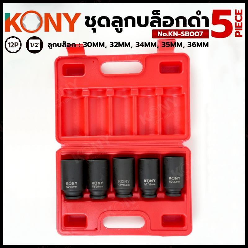 KONY ชุดลูกบล็อกดำ 5 ตัว/ชุด ลูกบล็อก 4 หุน (1/2