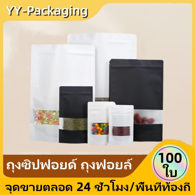 (แพคละ 100ใบ) ถุงคราฟท์ กันน้ำ หน้าต่างใส ซิปมีซิป ถุงใส่ขนม ซองใส่ขนม หน่วยเป็นซม