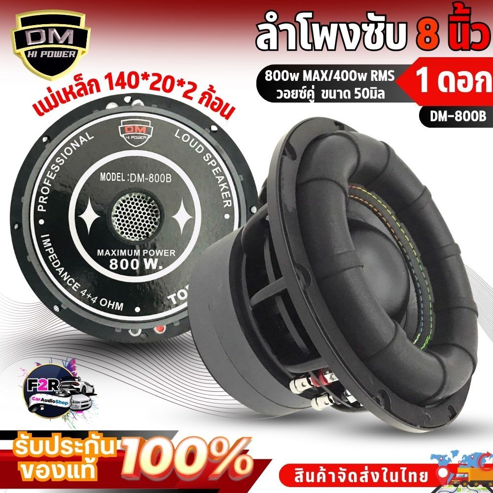 💥ใหม่💥ซับวูฟเฟอร์ DM POWER รุ่น DM-800B ลำโพงซับ ติดรถยนต์ วอยซ์คู่ 8นิ้ว ขอบโดนัท โครงหล่อ แม่เหล็ก 140x20มิล 2ก้อน