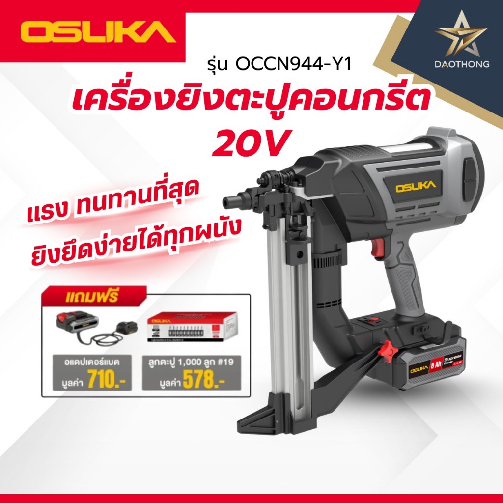 OSUKA SET เครื่องยิงตะปูคอนกรีต 20V OCCN944-Y1 (xเซท)