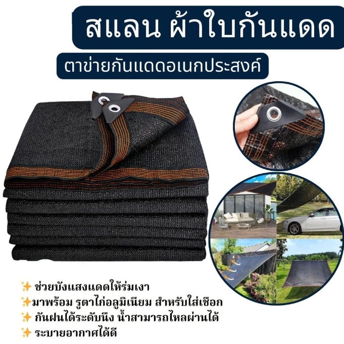 สแลนกรองแสง  สีดำ ร่มกันแดด 99% ตาข่ายบังแดด (มีตาไก่ มีเชือก) กันแดด ลดความร้อนภายนอก