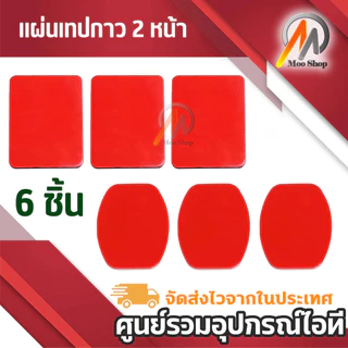 แผ่นเทปกาว 2หน้า (ุ6-12แผ่น) กาว2หน้า ชนิด แบบเหลี่ยม และ รี กาวเหนียม ไม่หลุด ไม่ล่อน ติดง่าย