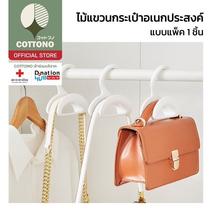 【COTTONO コットンノ】CTN361 ไม้แขวนกระเป๋า ราวแขวนกระเป๋า ผ้าพันคอ ป้องกัน ชะลอการขาดของสายกระเป๋า