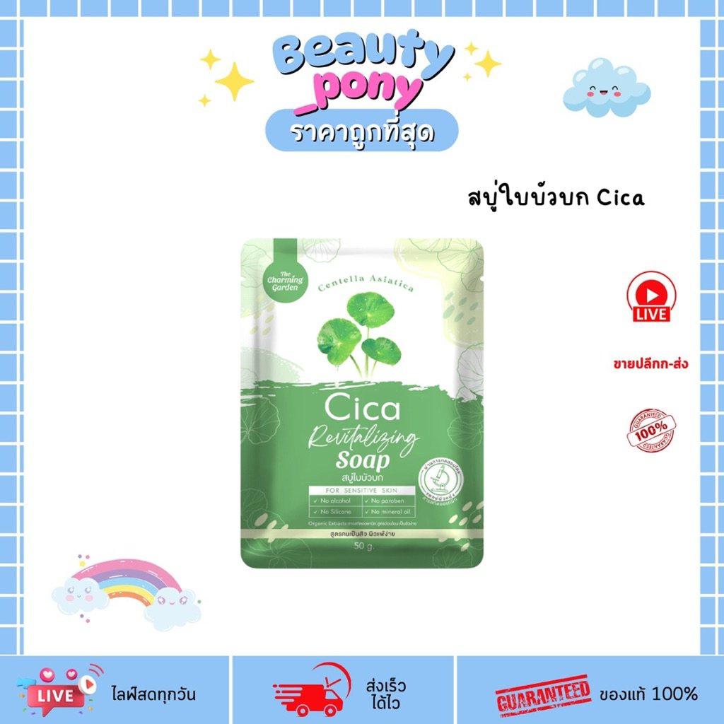 สบู่ใบบัวบก Cica The Charming Soap 50g