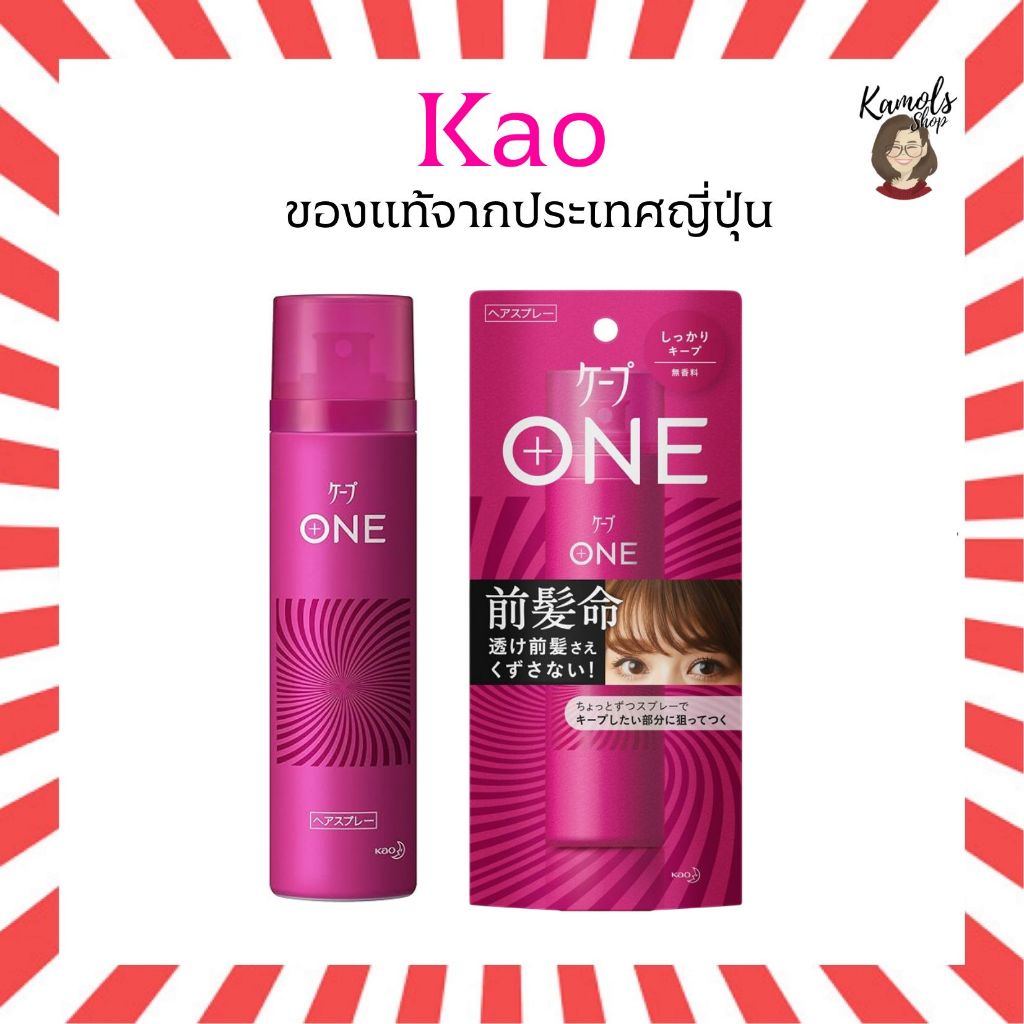 🇯🇵💫  Kao Cape One 80g. สเปรย์แต่งผมหน้าหน้าม้า ของแท้จากญี่ปุ่น