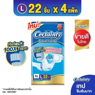 [ขายยกลัง!] [ลังละ 4 แพ็ค] เซอร์เทนตี้ ผ้าอ้อมผู้ใหญ่ แบบเทป ไซส์ M-XXL CERTAINTY ADULT DIAPER SIZE M-XXL