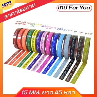 (ยกแถว/10ม้วน) เทป For you หน้ากว้าง 15มิล 45หลา แกน3นิ้ว MTP ติดกล่องขนม สุดคุ้ม
