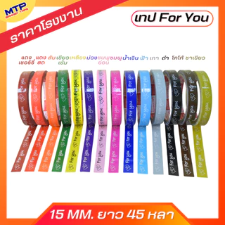 (ยกแถว/10ม้วน) เทป For you หน้ากว้าง 15มิล 45หลา แกน3นิ้ว MTP ติดกล่องขนม สุดคุ้ม