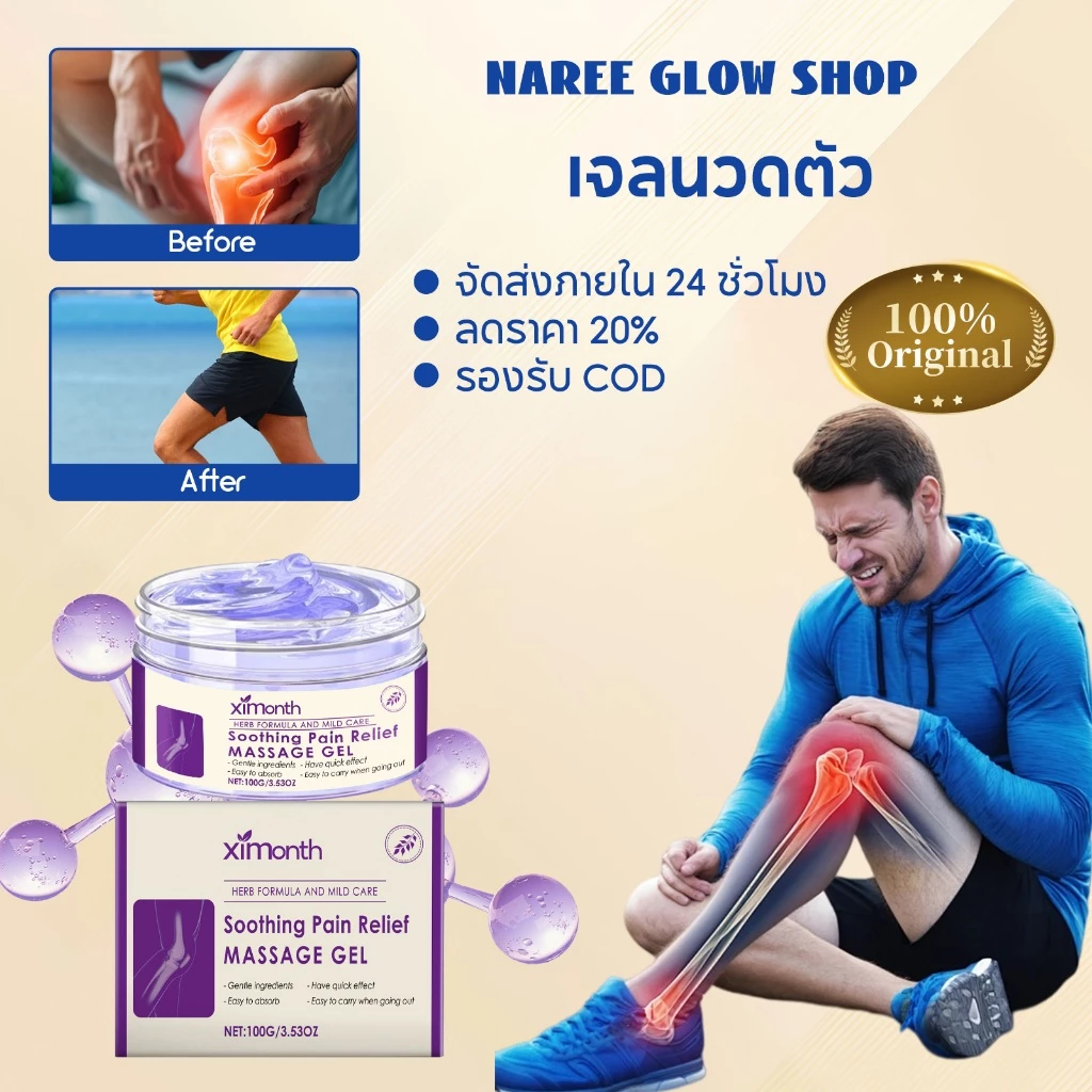 Ximonth Body massage gel 100g เจลน้ำมันนวดร่างกาย ลดปวดข้อในพริบตา คืนความคล่องตัวให้ร่างกาย ด้วยเจลสมุนไพรคุณภาพ