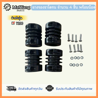 แผ่นรองขาโดรน สำหรับรุ่น T30/T40/T20P/T50/T25/T25P/T70/T70P/T100 พร้อมน็อตติดตั้งง่าย1 ชุดมี 4 ชิ้น *ตรวจสอบรุ่นก่อนสั่ง
