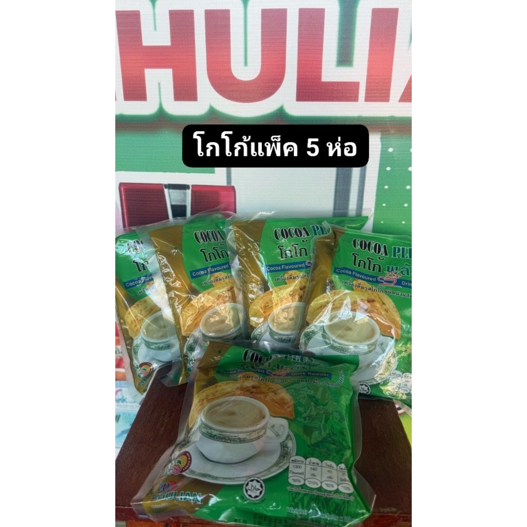 โกโก้แพ็ค5ห่อเครื่องดื่มรสโกโก้ชนิดผงผสมน้ำผึ้ง