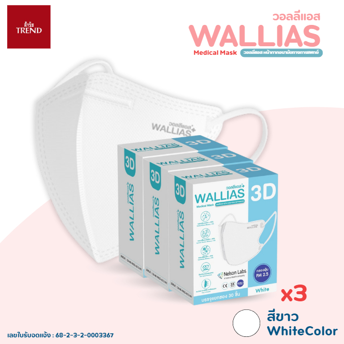 วอลลิแอส Medical Mask วอลลิแแอส หน้ากากอนามัยทางการแพทย์ 3D ( สำหรับผู้ใหญ่ ) กรองเชื้อ Bacteria และ VIRUS ใส่สบายไม่อับ - รูปที่ 5