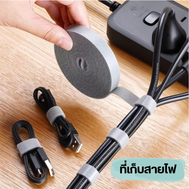 ที่เก็บสายไฟ ที่จัดระเบียบสายไฟ เทปตีนตุ๊กแก เวลโก้เทป / เมจิกเทป ยาว 5 เมตร จัดระเบียบสายไฟ สายคอม ติดแน่น ไม่หลุดง่าย