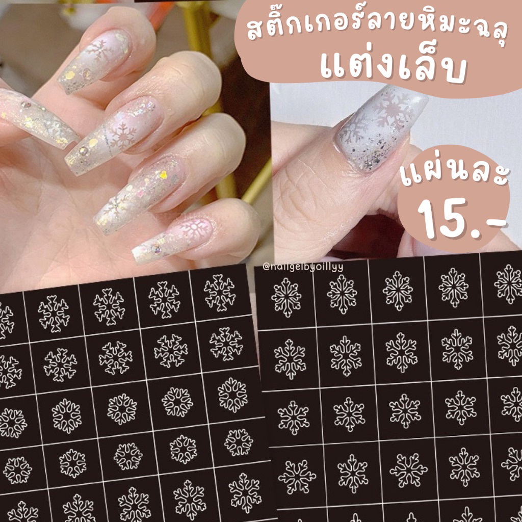 สติ๊กเกอร์ลายหิมะฉลุแต่งเล็บ🤍พร้อมส่ง🤍สติ๊กเกอร์ทำลายหิมะแต่งเล็บ สติ๊กเกอร์ทำเกล็ดหิมะ
