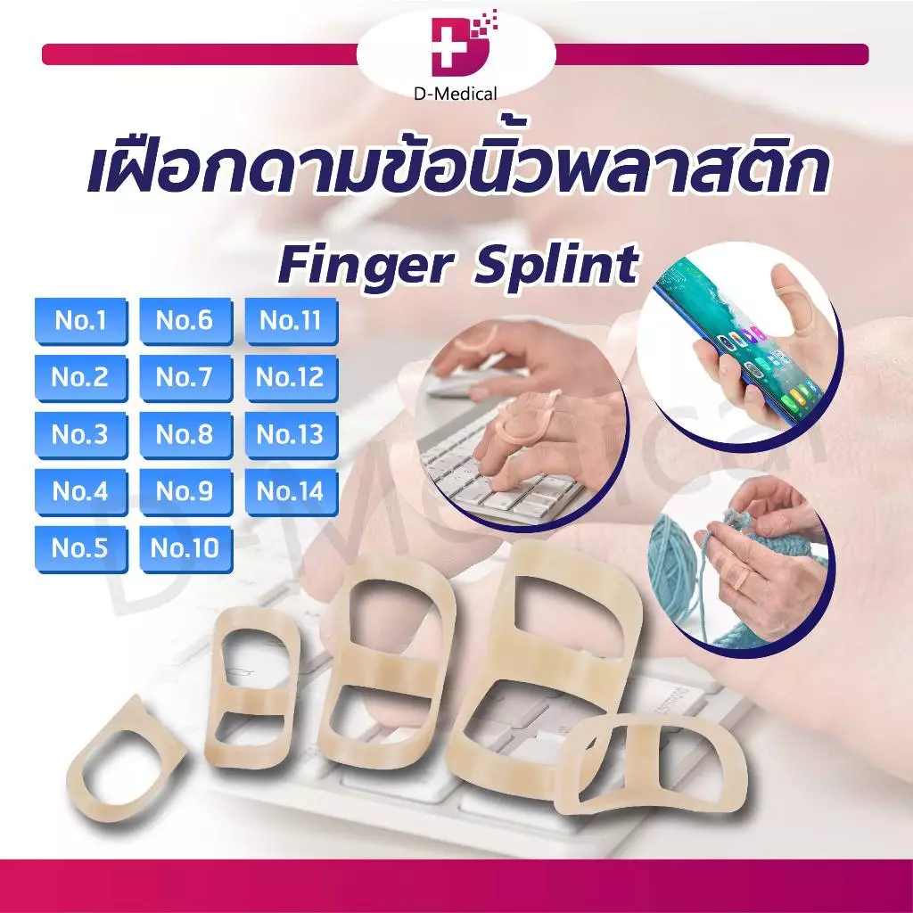 เฝือกดามข้อนิ้ว พลาสติก เฝือกดามนิ้ว วัสดุ PP FINGER SPLINT /D-MEDICAL