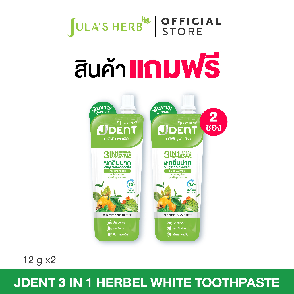 [สินค้าฟรีสำหรับแถมโปรโมชั่น*ไม่จำหน่าย*] ยาสีฟันเจเด้นท์จุฬาเฮิร์บ สูตรสีเขียว แบบซอง 12กรัม 2ซอง