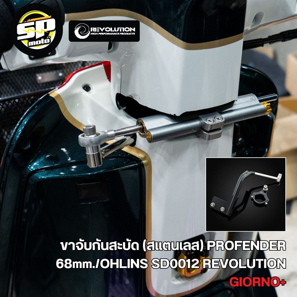 ขาจับกันสะบัด (สแตนเลส) PROFENDER 68mm./OHLINS SD0012 REVOLUTION GIORNO+