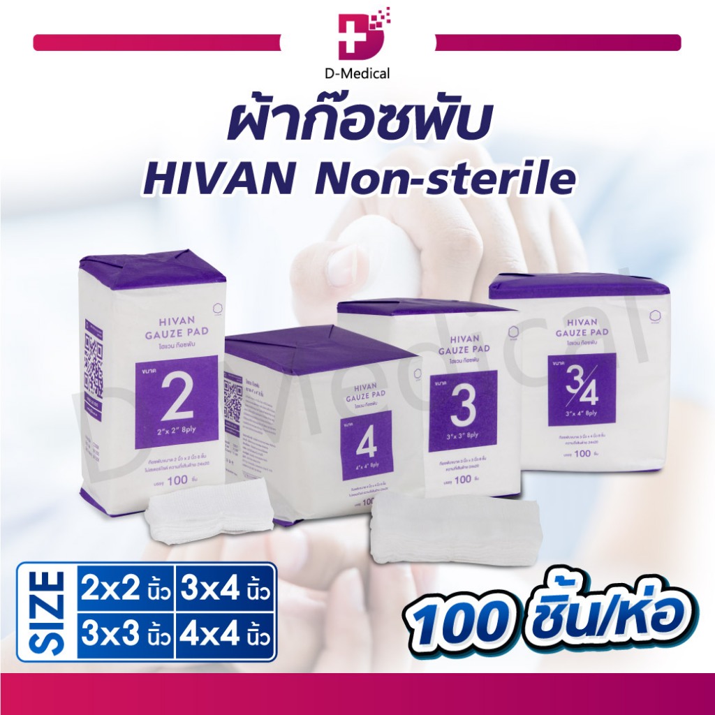ผ้าก๊อซพับ HIVAN Non-sterile 8 Ply ผ้าก็อส ผ้าก็อซปิด [100 ชิ้น/ห่อ]