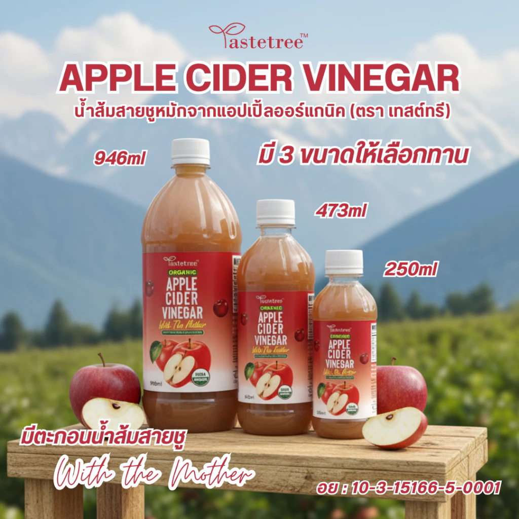 TASTETREE Organic Apple Cider Vinegar น้ำส้มสายชูหมักจากแอปเปิ้ล แท้ 100% แอปเปิ้ลไซเดอร์ ออร์แกนิค มี 3 ขนาดให้เลือก