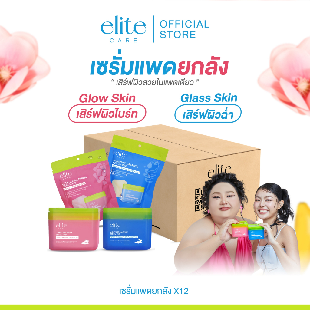 [เซรั่มแพดยกลัง ลังละ 12 ชิ้น ] Elite Care Serum Pad เซรั่มแพด 60 ชิ้น สูตรผิวชุ่มชื้น และ สูตรผิวกร