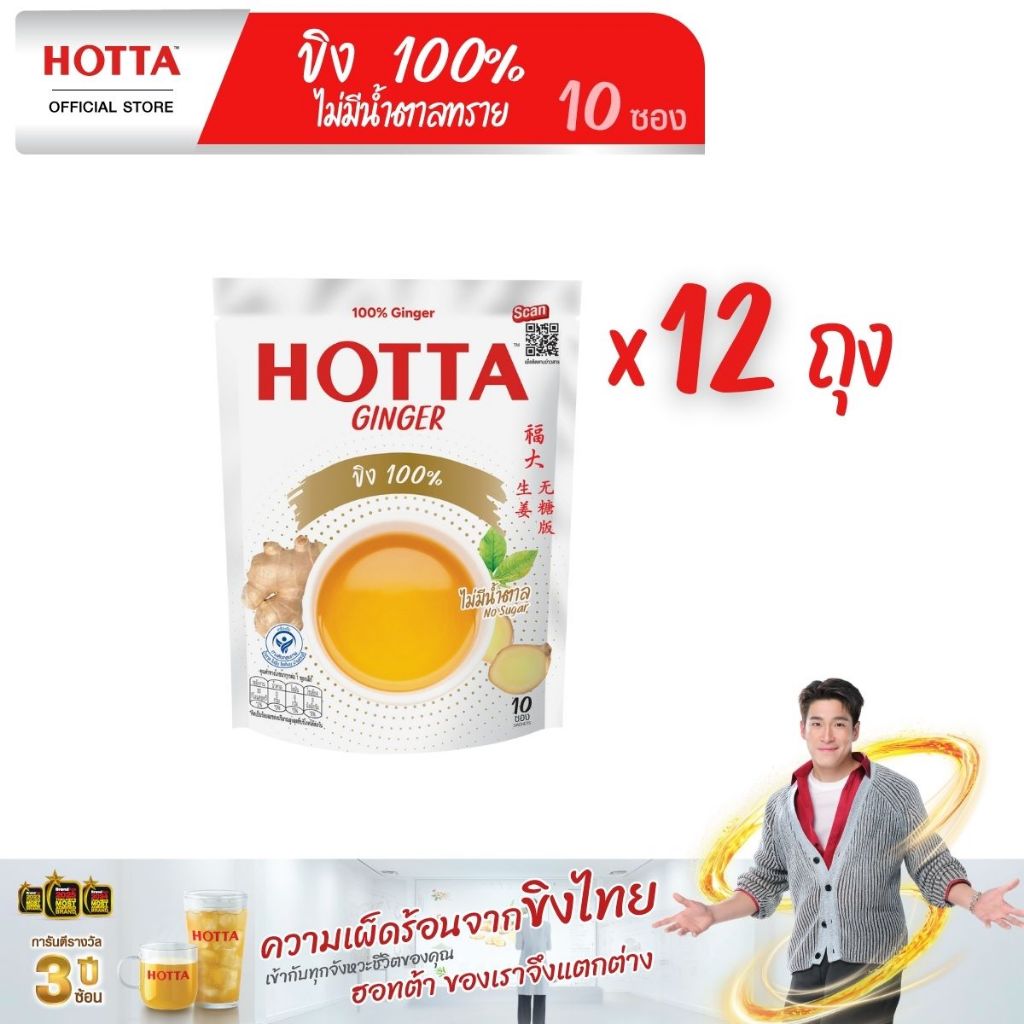 [ยกโหล] HOTTA น้ำขิง ฮอทต้า เครื่องดื่มขิงผงสำเร็จรูป ขิง 100% ไม่มีน้ำตาลทราย ขนาด 10 ซอง (12 ถุง)