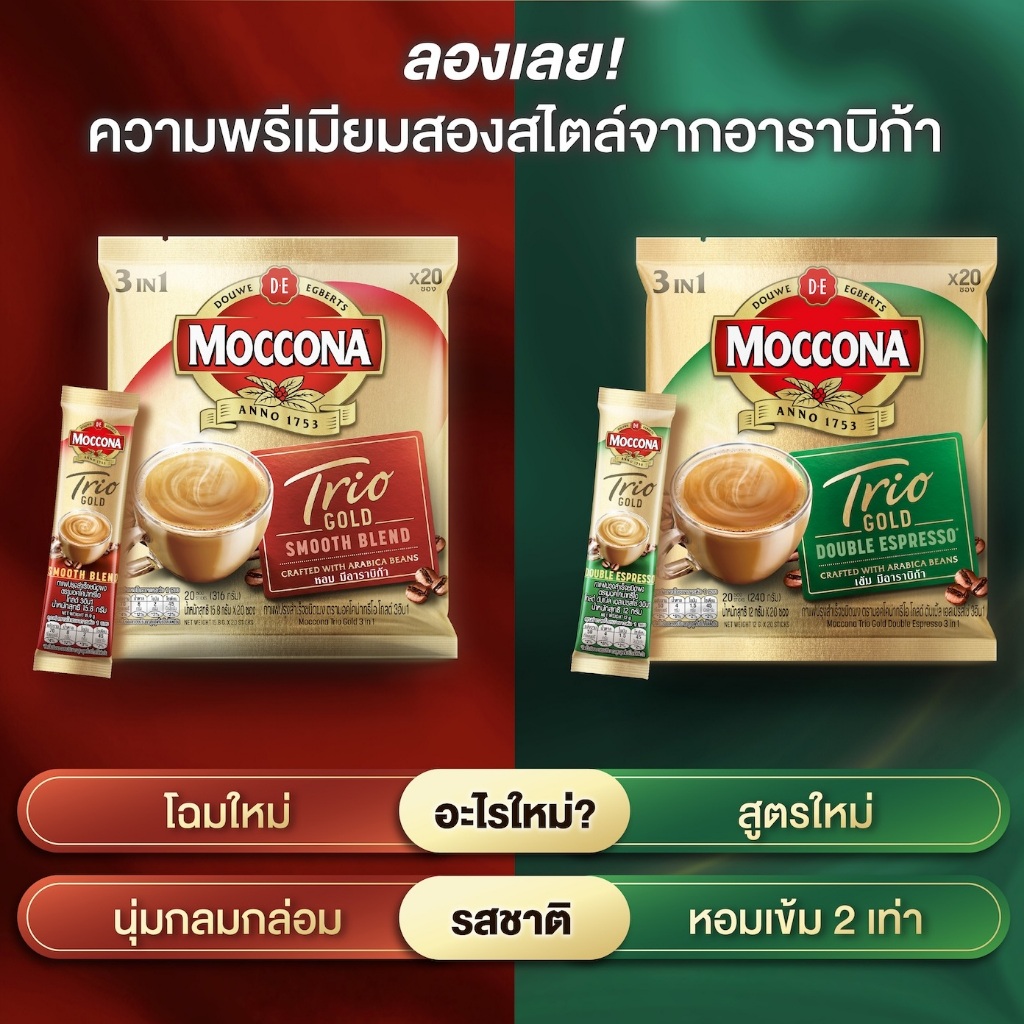 มอคโคน่า ทรีโอ โกลด์ Moccona Trio Gold