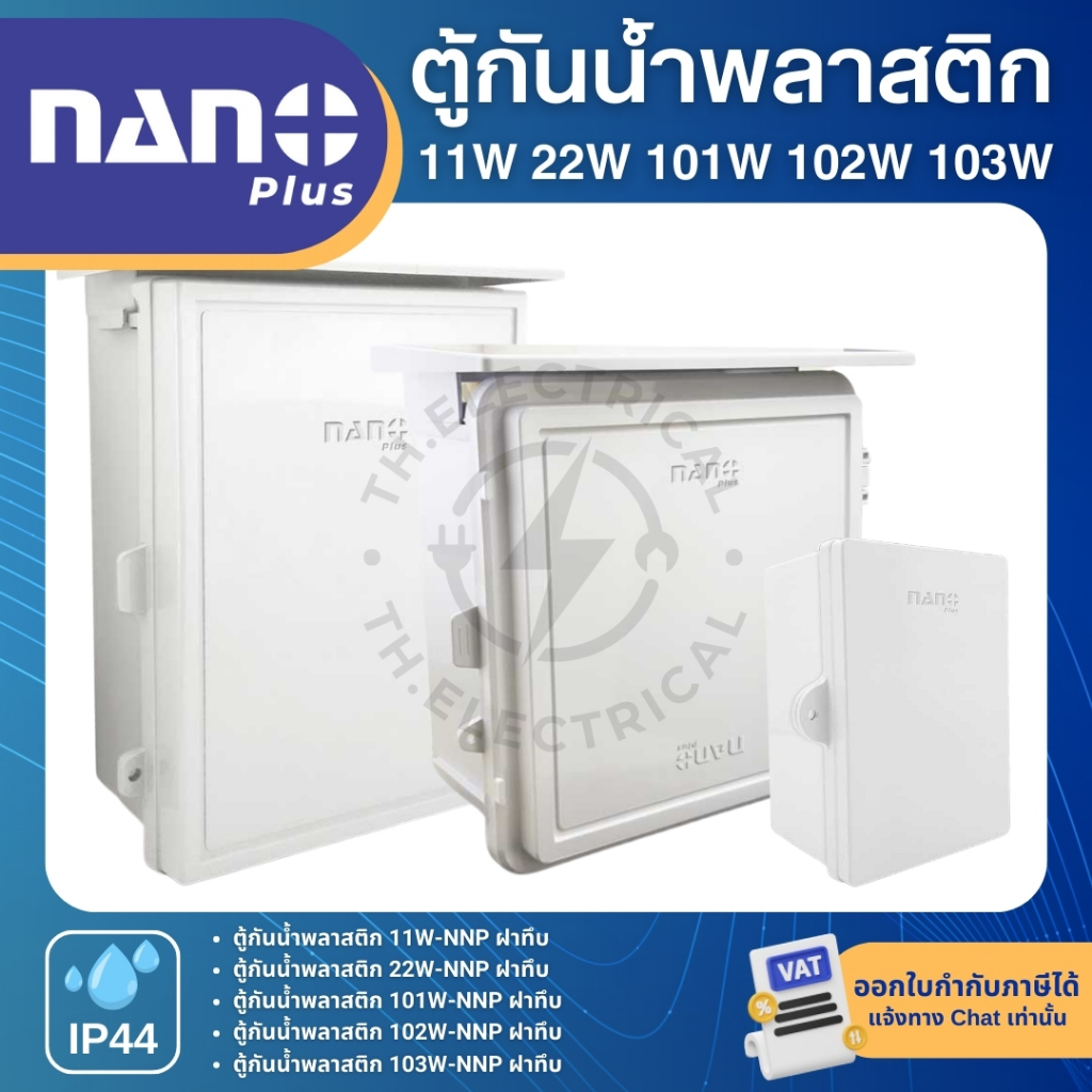 NANO NNP ตู้กันน้ำพลาสติก สีขาว ฝาทึบ 11W-NNP 22W-NNP 101W-NNP 102W-NNP IP44 WATERPROOF