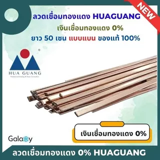 ลวดเชื่อมทองแดง Huaguang 0% แบบ แบน ลวดเชื่อมเงิน,ลวดเชื่อมท่อแอร์,ลวดเชื่อมแบน