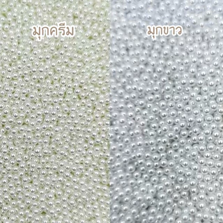 ลูกปัดมุก(มีรู)ขนาด4,5,6mm 1ถุง30g