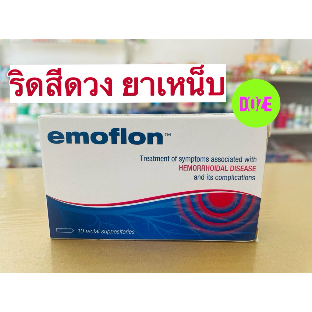 Emoflon ริดสีดวงทวาร ยาเหน็บ