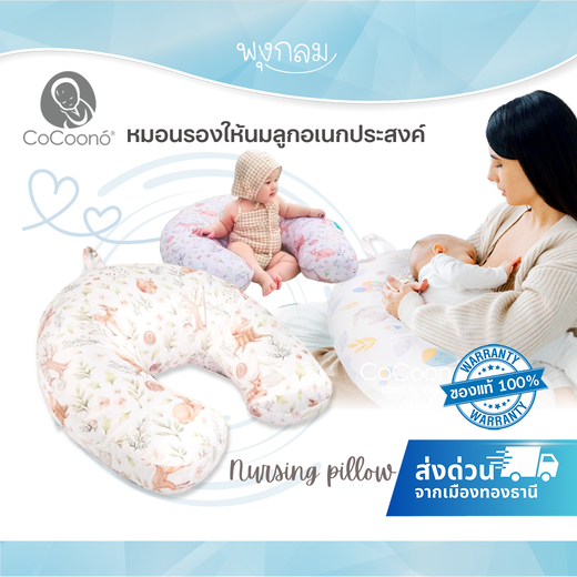 COCOONO หมอนรองให้นมลูกอเนกประสงค์ Nursing pillow