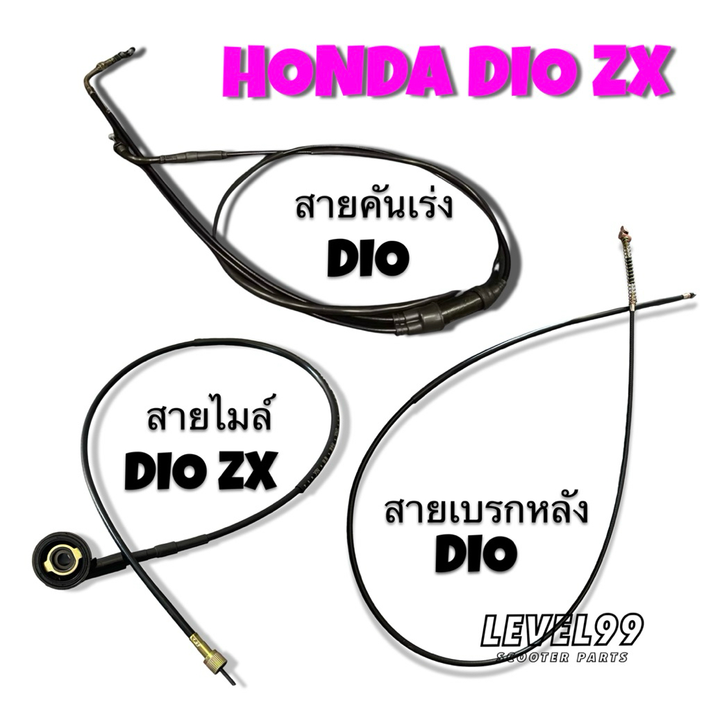 รวมสายคันเร่ง สายเบรก สายไมล์ Honda Dio ZX