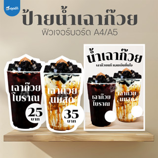 (ป้ายด่วน) ป้ายเฉาก๊วยนมสด เฉาก๊วยโบราณ สไตล์มินิมอล ขนาด A5…