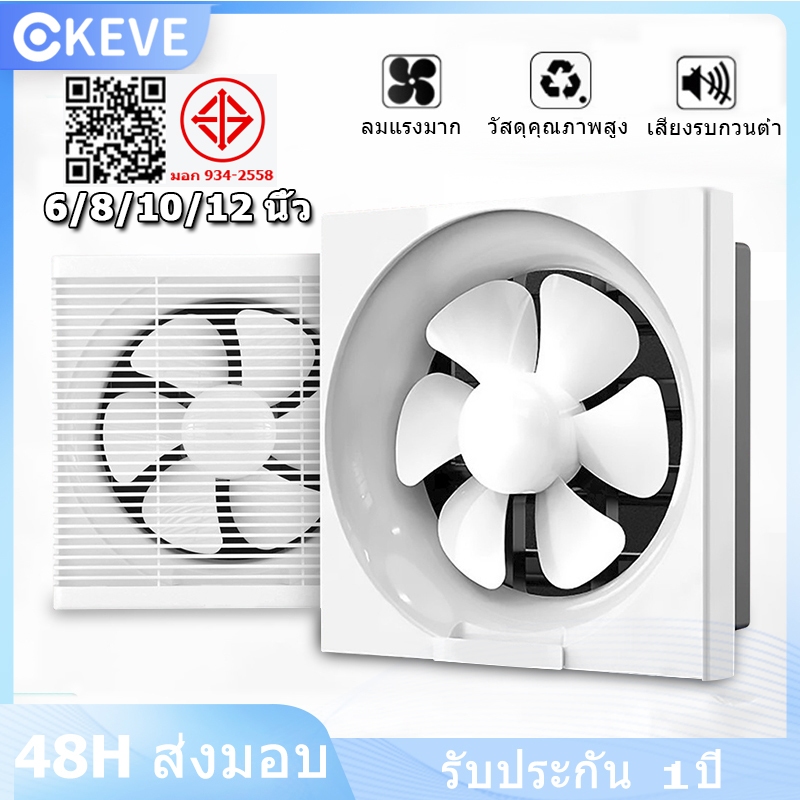 KEVE พัดลมดูดอากาศ พัดลมระบายอากาศ พร้อมสวิตซ์ 6/8/10/12นิ้ว Exhaust Fans การระบายอากาศในห้องน้ำ