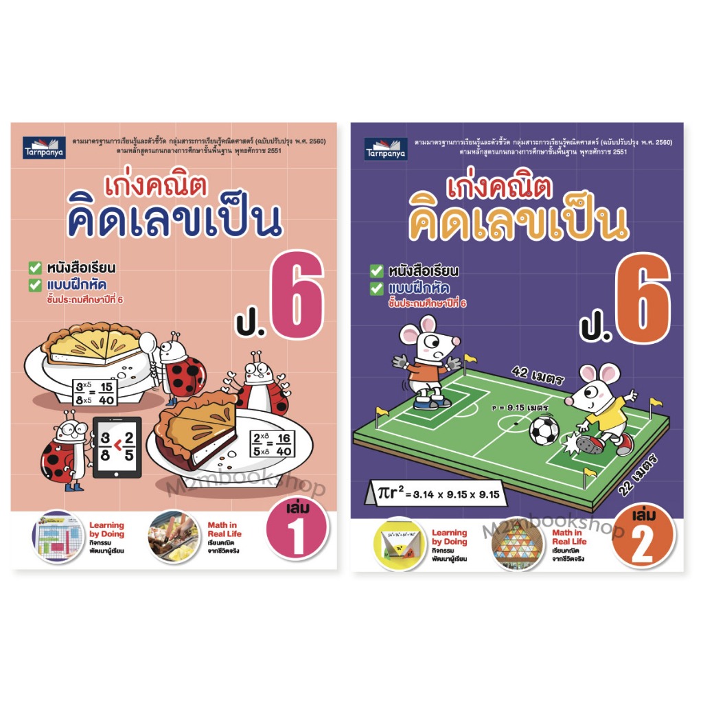 [ M2mbookshop ] เก่งคณิตคิดเลขเป็น ป.6 เล่ม 1-2 มีเฉลย ธารปัญญา
