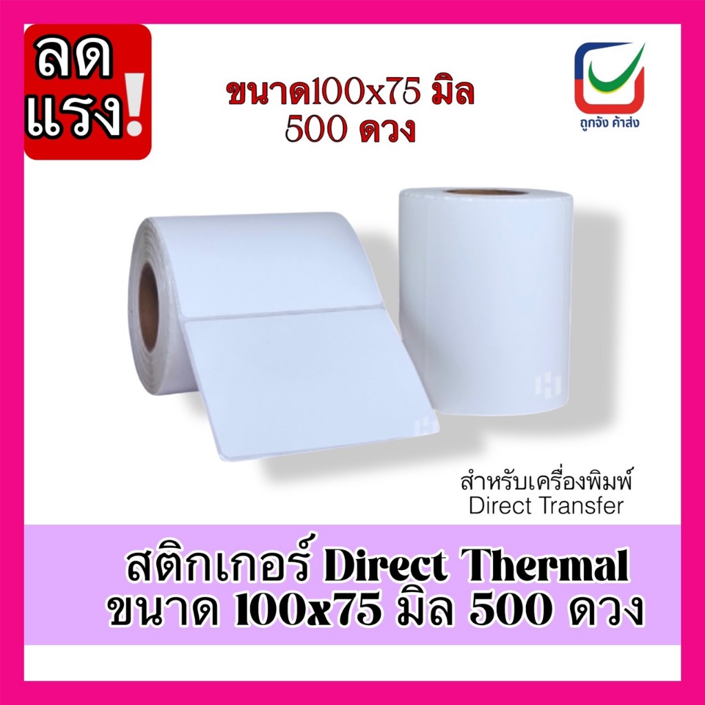กระดาษสติกเกอร์คความร้อน 100x75 กระดาษปริ้นใบออเดอร์ สติกเกอร์บาร์โค้ด กระดาษใบปะหน้า