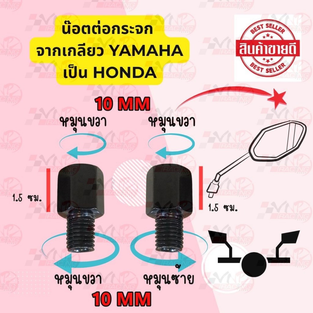 น็อตต่อกระจก จากเกลียว YAMAHA เป็น HONDA เกลียว 10mm. ((ราคา 1 คู่))