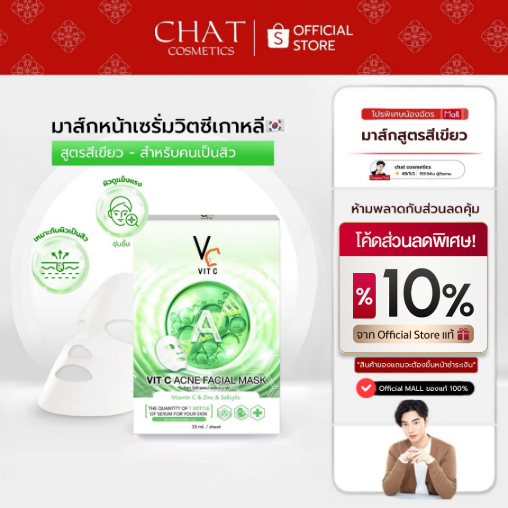 [ส่งทันที] มาส์กวิตซีเกาหลีน้องฉัตรสูตรลดสิว สีเขียว VITC ACNE FACIAL MASK [จำหน่ายยกกล่อง]