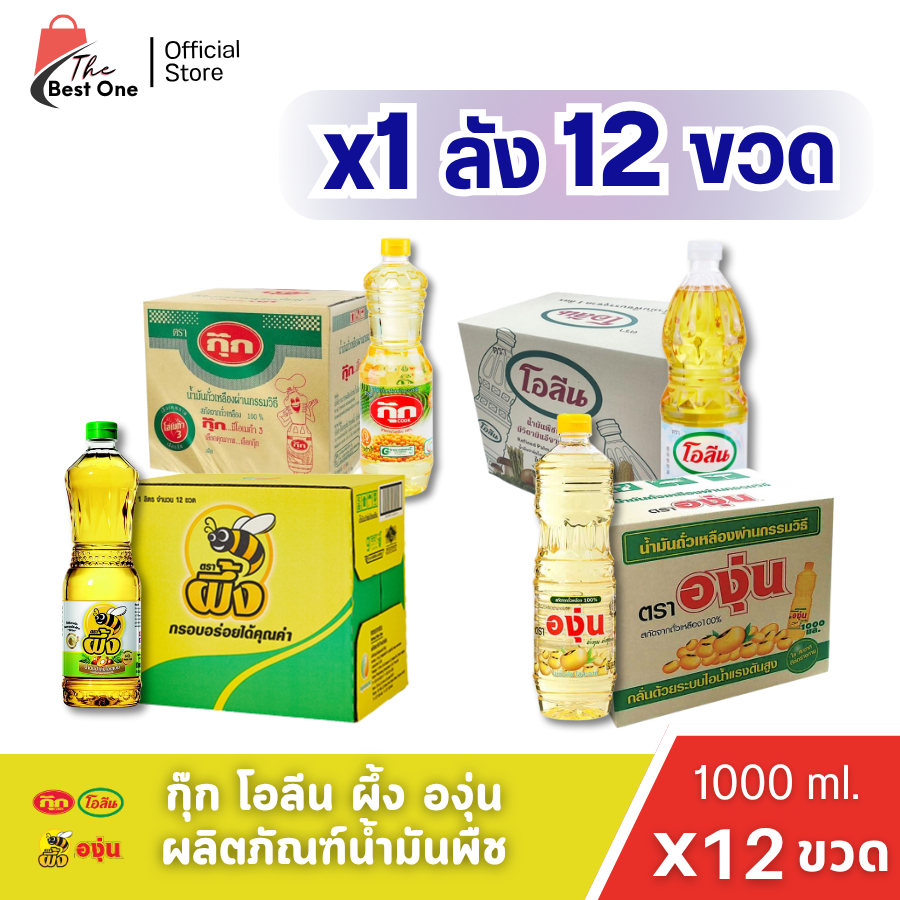 (x1ลัง) โอลีน กุ๊ก องุ่น ผึ้ง น้ำมันพืช ขนาด 1ลิตร บรรจุ 12ขวด