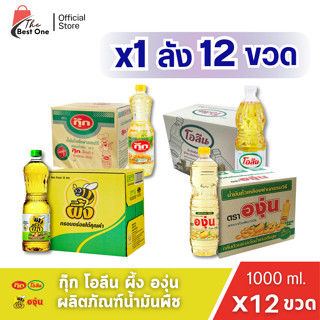 (x1ลัง) โอลีน กุ๊ก องุ่น ผึ้ง น้ำมันพืช ขนาด 1ลิตร บรรจุ 12ข…
