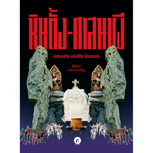 หินตั้ง-ศาสนาผี อาศรมสถิต พลังชีวิต ผีบรรพชน สำนักพิมพ์มติชน Matichonbook