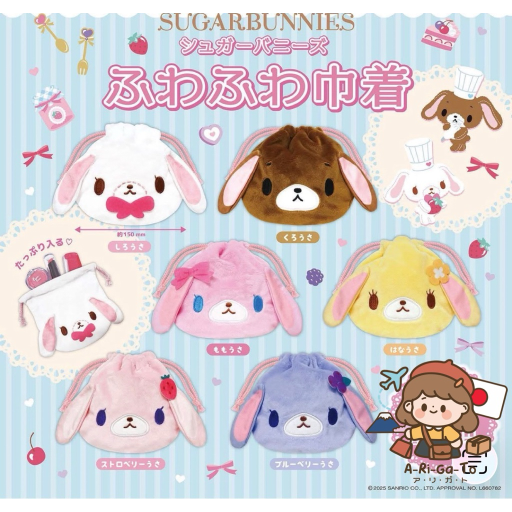 พร้อมส่ง กาชาปอง ถุงผ้าผ้าหูรูด Sugarbunnies