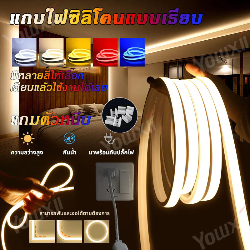 YOWXII ไฟแถบนีออน ไฟเส้น LED ความยาว 3-30 ไฟแต่งห้อง ต่อปลั๊กให้พร้อมใช้งาน กันน้ํา