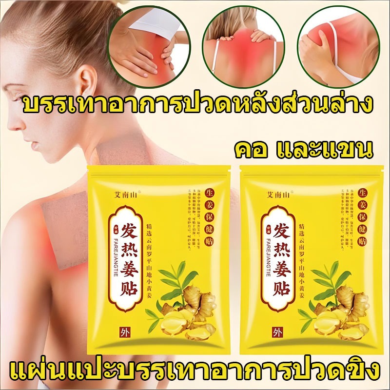 แผ่นแปะบรรเทาอาการปวดขิง  แผ่นแปะบรรเทาอาการปวดจากขิงสมุนไพร ช่วยผ่อนคลายกล้ามเนื้อและส่งเสริมการไหลเวียนโลหิต