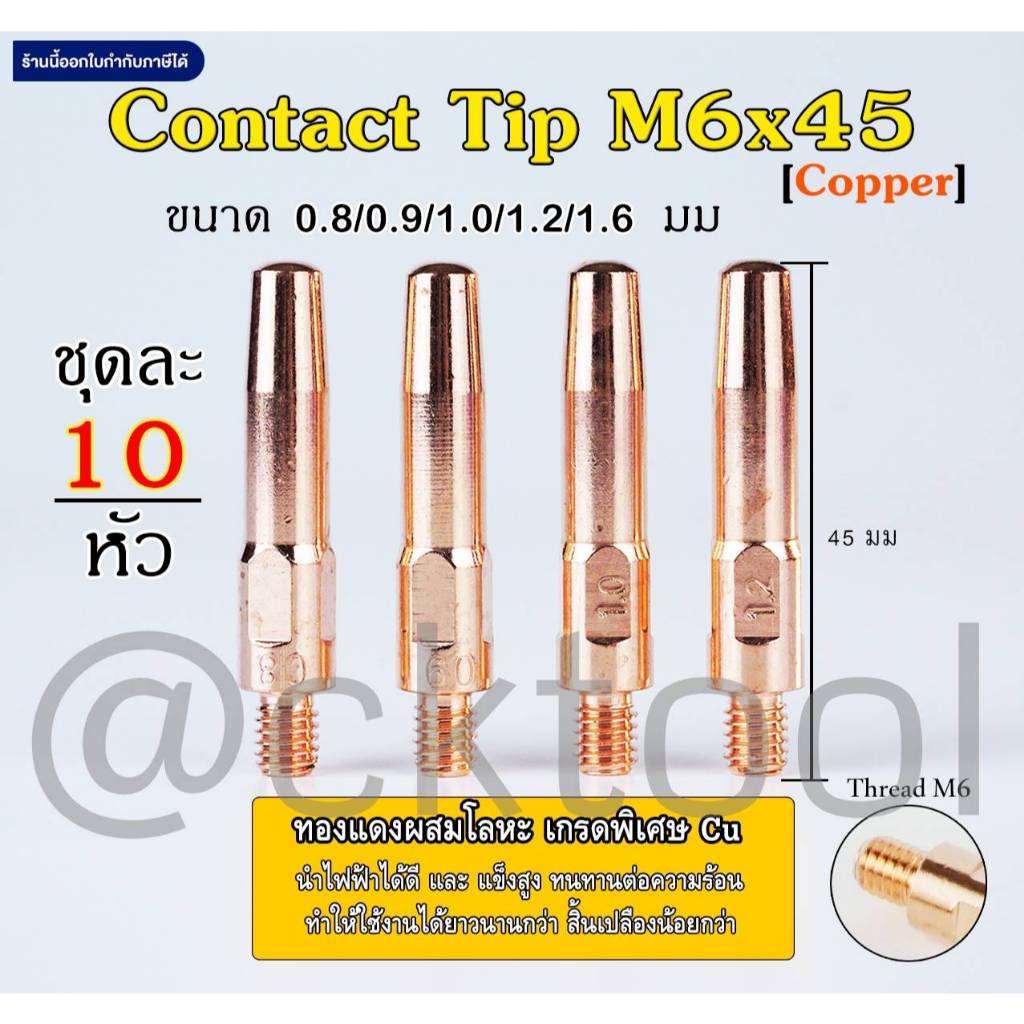 Contact Tip PANA M6x45 คอนแทคทิพ คุณภาพสูง ขนาด 0.8/0.9/1.0/1.2/1.6mm จำนวน 10หัว