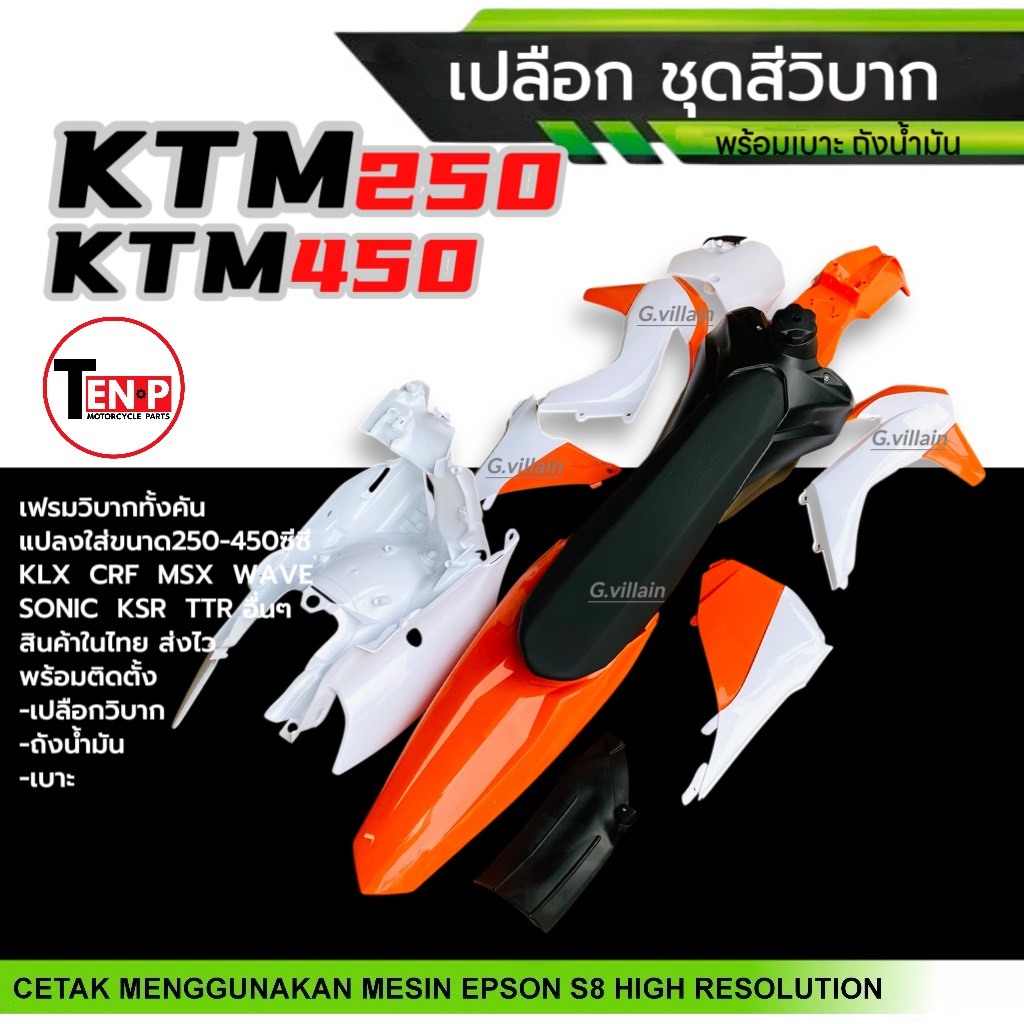 ชุดสีวิบาก เปลือกวิบาก ชุดสีมอเตอร์ไซค์ KTM250, KTM450 แฟริ่งสีขาวส้ม แปลงใส่KSR KLX MSX DASH SONIC