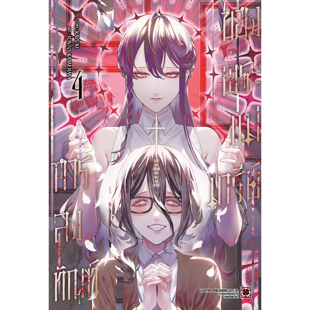 การลงทัณฑ์ของพระแม่มารีย์ เล่ม1-4 หนังสือการ์ตูน มังงะ MARIA NO DANZAI