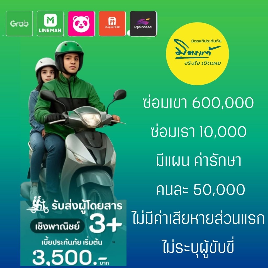 ประกันมอเตอร์ไซค์ 3+ รับป้ายเหลือง สำหรับรับส่งผู้โดยสาร,ส่งอาหาร,พัสดุ
