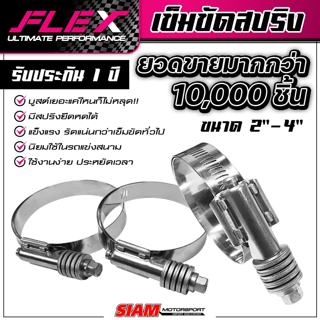 เข็มขัดหัวสปริงสแตนเลส FLEX คุณภาพรถแข่ง บูสต์เยอะแค่ไหนก็ไม่หลุด สแตนเลสแท้ เกรดดีที่สุด ทนที่สุด รับประกันแตก รูด 1 ปี