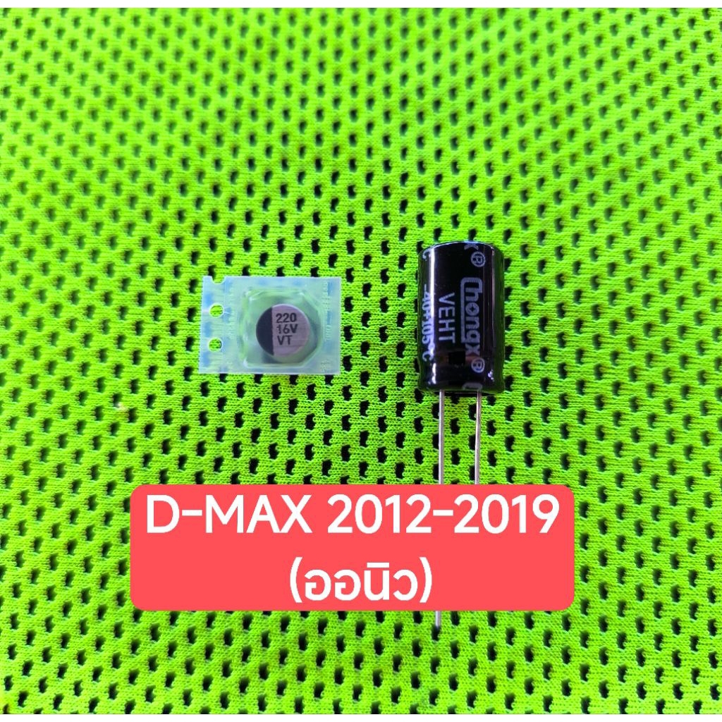 ชุดซ่อมเรือนไมล์ D-MAX 2012-2019 (ออนิว)